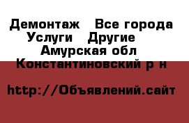 Демонтаж - Все города Услуги » Другие   . Амурская обл.,Константиновский р-н